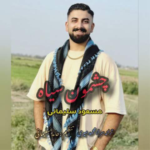 دانلود آهنگ مستمه کارد مه کمر نیشتمه ته محله سر Masuod Soleimani Cheshmon Siah Musicya.ir دانلود آهنگ مستمه کارد مه کمر نیشتمه ته محله سر